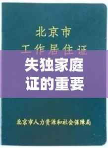 失独家庭证的重要性,社会关注与支持的必要性
