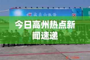 今日高州热点新闻速递