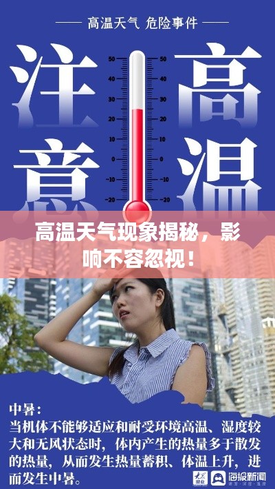高温天气现象揭秘,影响不容忽视!