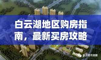 白云湖地区购房指南,最新买房攻略全解析