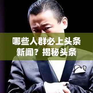 哪些人群必上头条新闻?揭秘头条热点的受众群体!