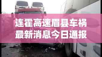 连霍高速眉县车祸最新消息今日通报