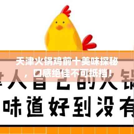 天津火锅鸡前十美味探秘,口感绝佳不可抵挡!