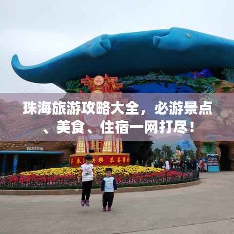 珠海旅游攻略大全,必游景点、美食、住宿一网打尽!