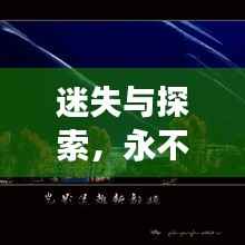 迷失与探索,永不停歇的寻路之旅