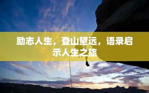 励志人生,登山望远,语录启示人生之旅