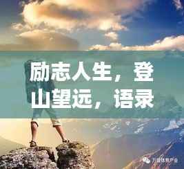 励志人生,登山望远,语录启示人生之旅