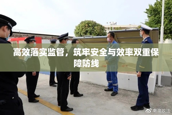 高效落实监管,筑牢安全与效率双重保障防线