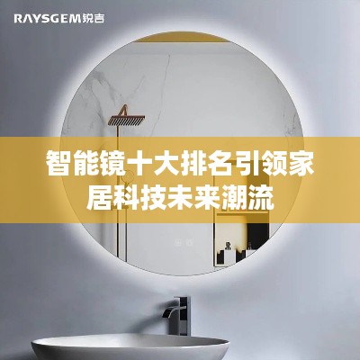 智能镜十大排名引领家居科技未来潮流