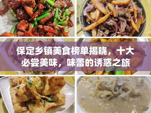 保定乡镇美食榜单揭晓,十大必尝美味,味蕾的诱惑之旅