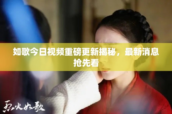 如歌今日视频重磅更新揭秘,最新消息抢先看