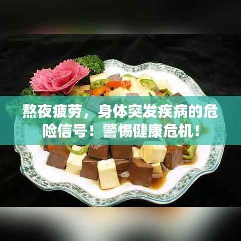 熬夜疲劳,身体突发疾病的危险信号!警惕健康危机!
