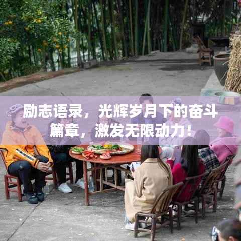 励志语录,光辉岁月下的奋斗篇章,激发无限动力!