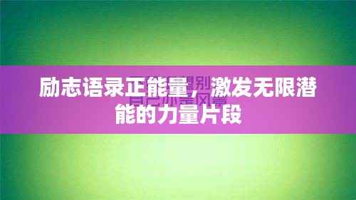 励志语录正能量,激发无限潜能的力量片段