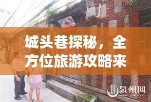 城头巷探秘,全方位旅游攻略来袭!