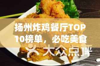 扬州炸鸡餐厅TOP10榜单,必吃美食一览!