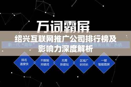 绍兴互联网推广公司排行榜及影响力深度解析
