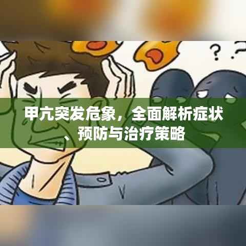 甲亢突发危象,全面解析症状、预防与治疗策略