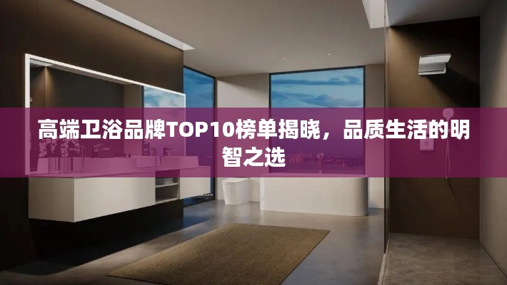 高端卫浴品牌TOP10榜单揭晓,品质生活的明智之选