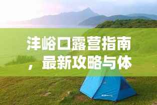 沣峪口露营指南,最新攻略与体验