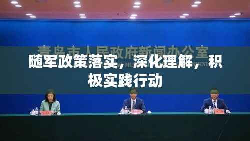 随军政策落实,深化理解,积极实践行动