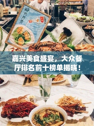 嘉兴美食盛宴,大众餐厅排名前十榜单揭晓!