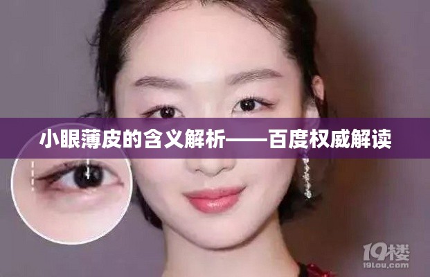 小眼薄皮的含义解析——百度权威解读