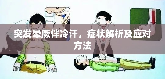 突发晕厥伴冷汗,症状解析及应对方法