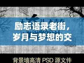 励志语录老街,岁月与梦想的交响乐章