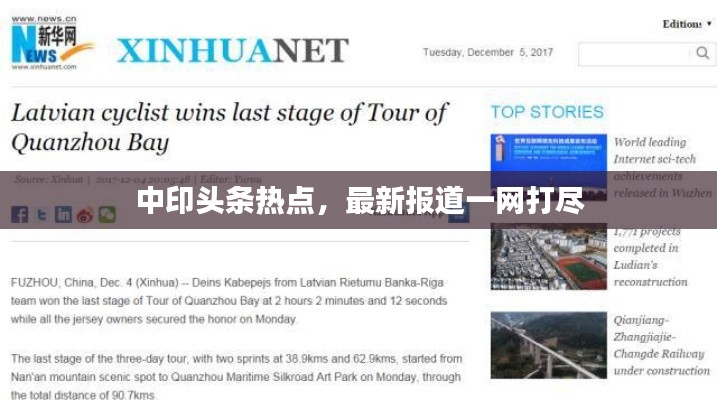 中印头条热点,最新报道一网打尽