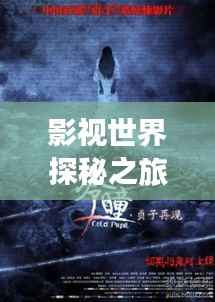 影视世界探秘之旅,精彩剧集连绵不断