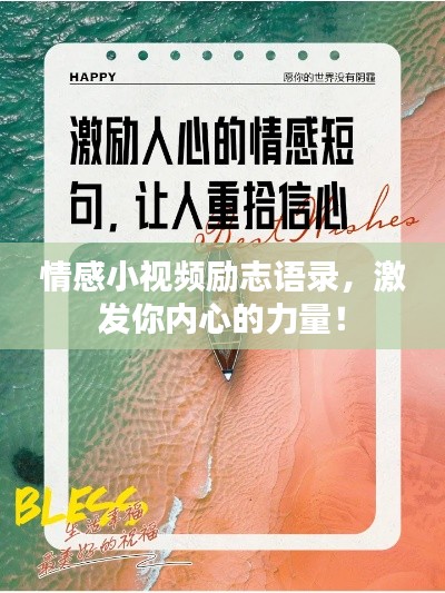情感小视频励志语录,激发你内心的力量!