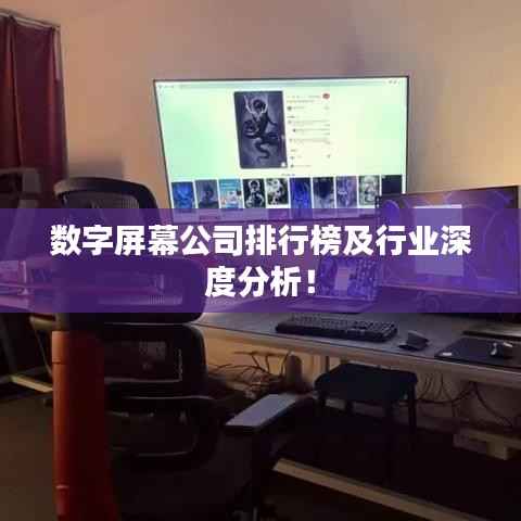 数字屏幕公司排行榜及行业深度分析！