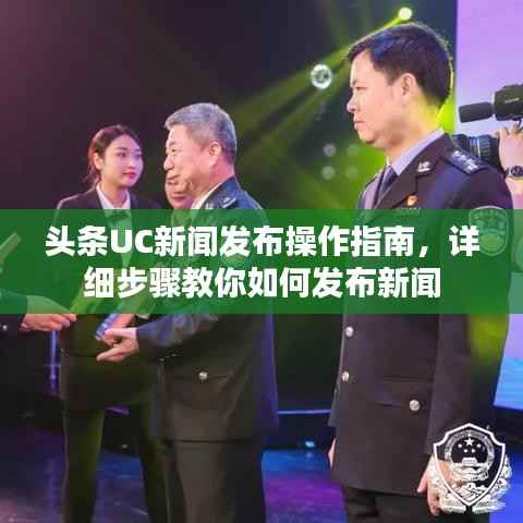 头条UC新闻发布操作指南,详细步骤教你如何发布新闻