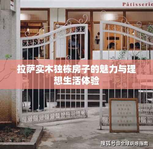 拉萨实木独栋房子的魅力与理想生活体验