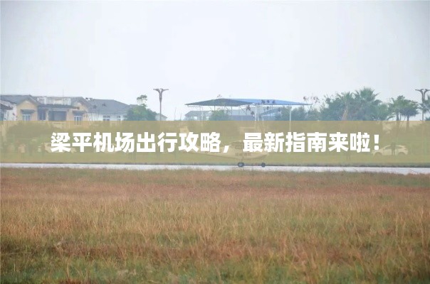 梁平机场出行攻略,最新指南来啦!