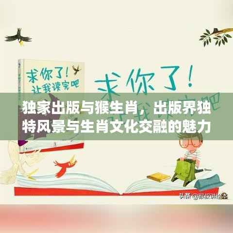 独家出版与猴生肖,出版界独特风景与生肖文化交融的魅力