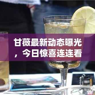 甘薇最新动态曝光,今日惊喜连连看