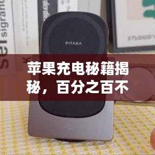 苹果充电秘籍揭秘,百分之百不断电,优化充电实践指南