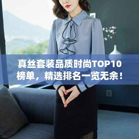 真丝套装品质时尚TOP10榜单,精选排名一览无余!