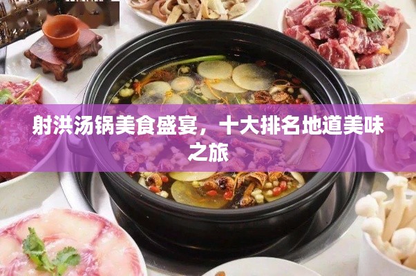 射洪汤锅美食盛宴,十大排名地道美味之旅