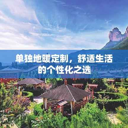 单独地暖定制,舒适生活的个性化之选