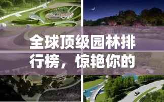 全球顶级园林排行榜,惊艳你的绿色视界!