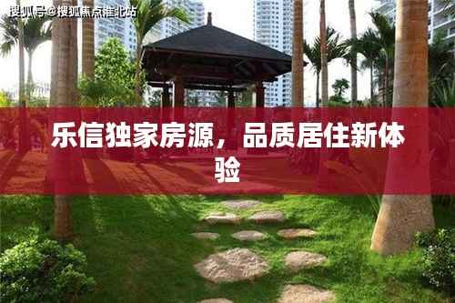 乐信独家房源,品质居住新体验