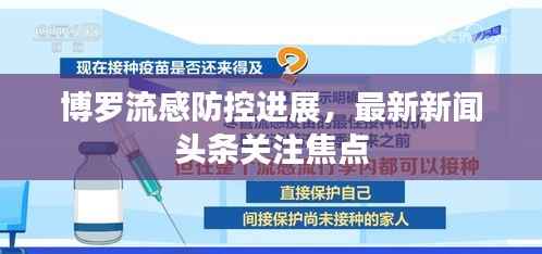 博罗流感防控进展,最新新闻头条关注焦点