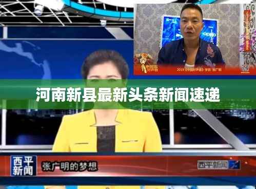河南新县最新头条新闻速递