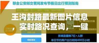 王沟封路最新图片信息,实时路况查询,一键掌握!