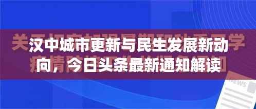 汉中城市更新与民生发展新动向,今日头条最新通知解读