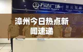 漳州今日热点新闻速递