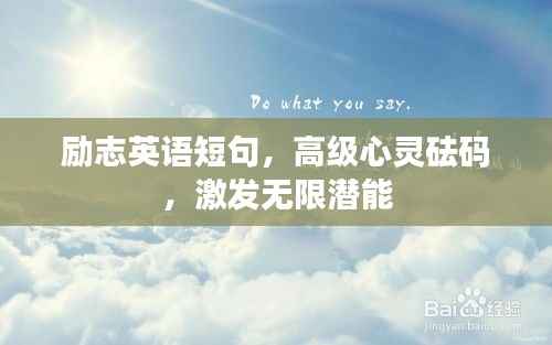 励志英语短句,高级心灵砝码,激发无限潜能